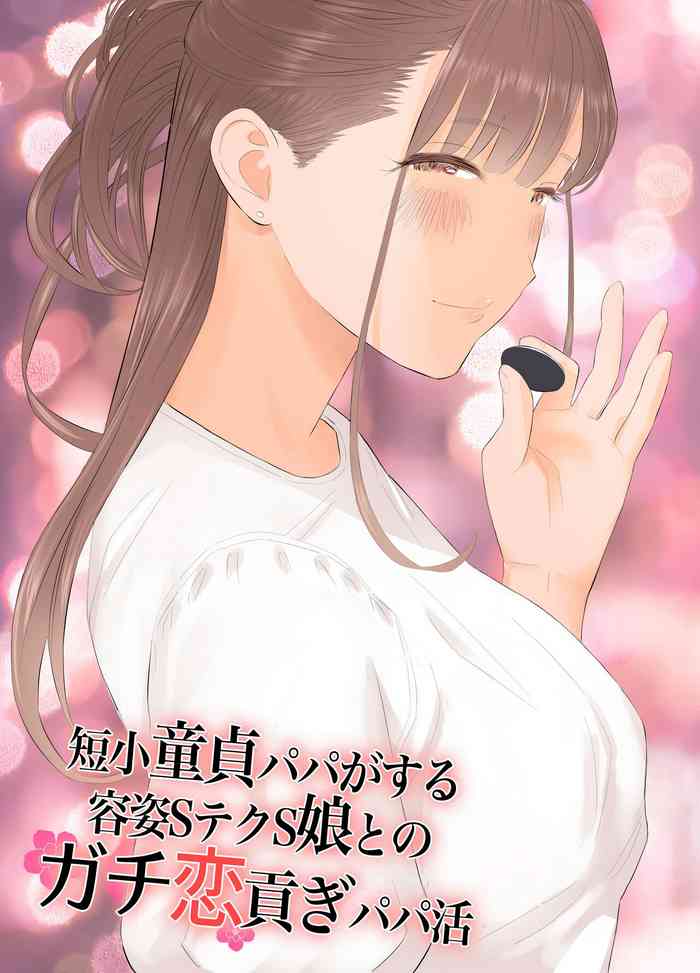 [ringo (shida)] Tanshō dōtei papa ga suru yōshi S teku S musume to no gachi koi mitsugi papa katsu (English)