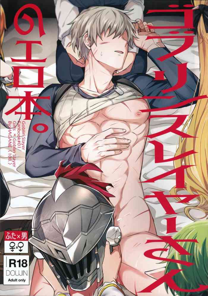 [108. (03HAGANE)] Goblin Slayer-san no Ero Hon. | 哥布林殺手工口本 (Goblin Slayer) [Chinese] [愛愛漢化]