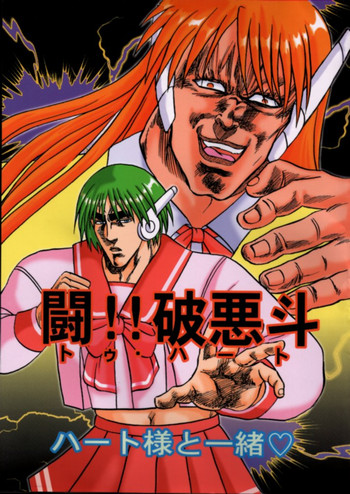 [Ojou no Yokushitsu & Circle Tetsujin (AYA)] To!! Heart: Heart-sama to Issho (Hokuto no Ken, ToHeart)