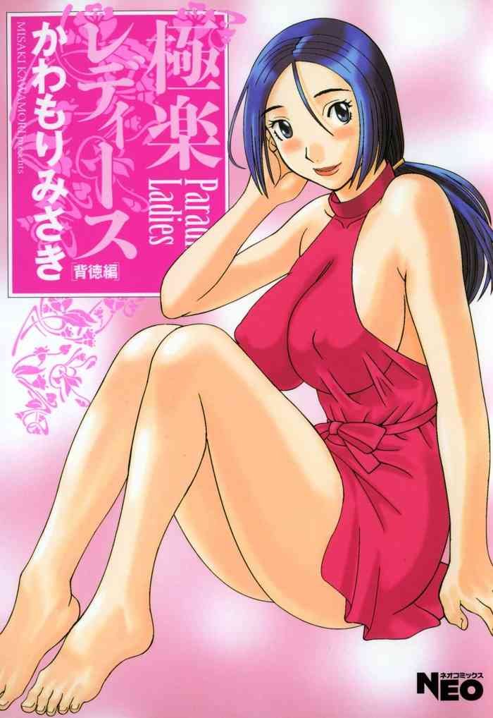 [Kawamori Misaki] Gokuraku Ladies - Paradise Ladies Haitoku Hen [Digital]