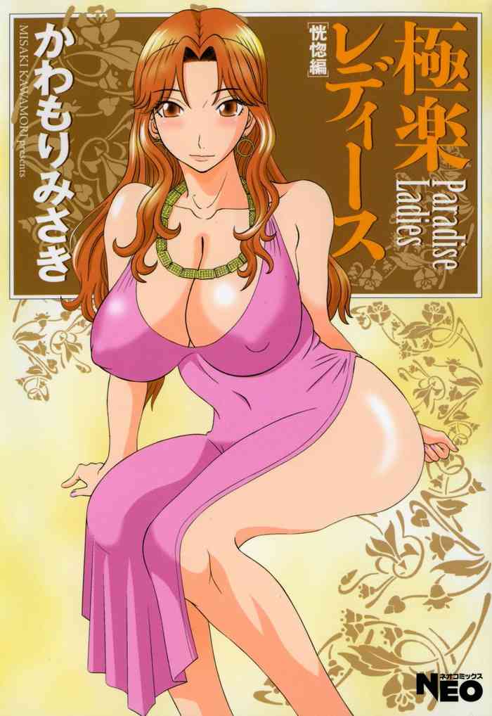 [Kawamori Misaki] Gokuraku Ladies - Paradise Ladies Koukotsu Hen [Digital]