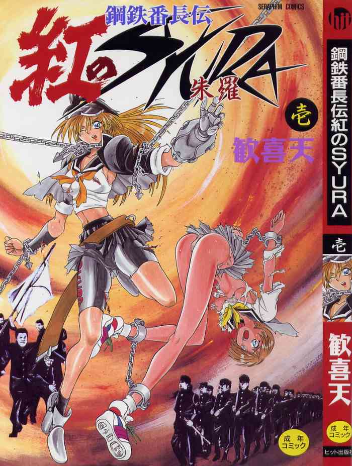 [Kankiten] Koutetsu Banchou Den - Kurenai no SYURA 1