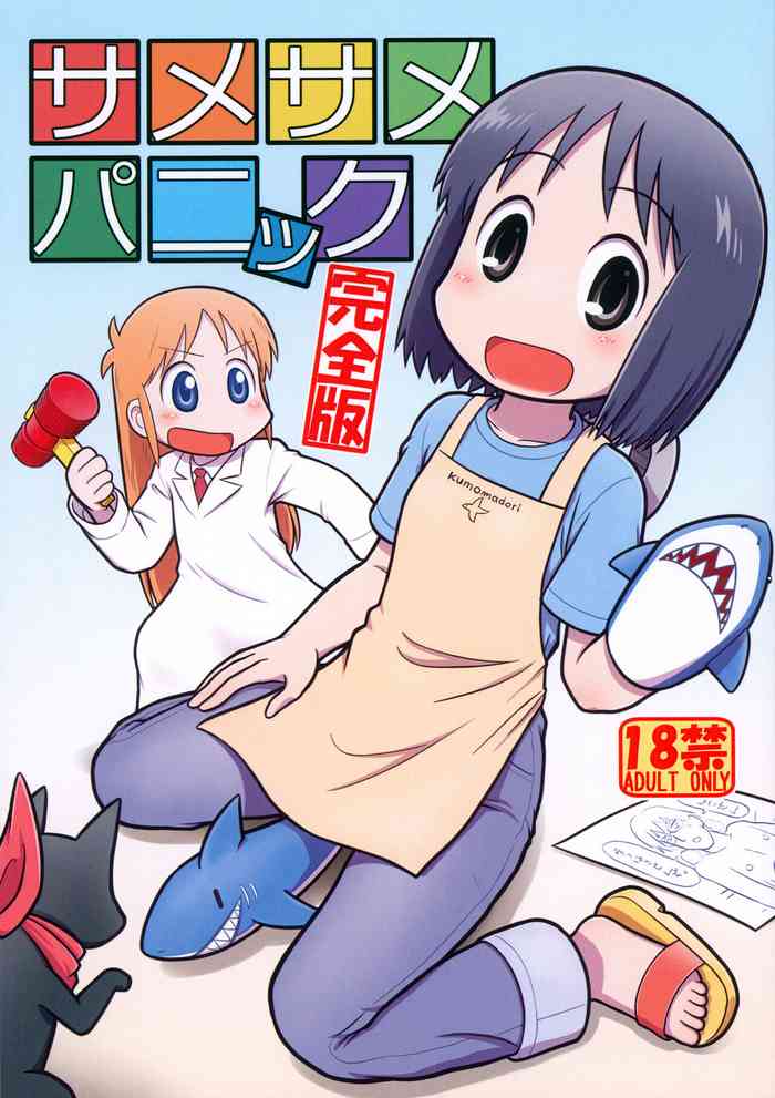 (Puniket 48) [Echiko (Mokichi)] Same Same Panic Kanzen-ban (Nichijou)
