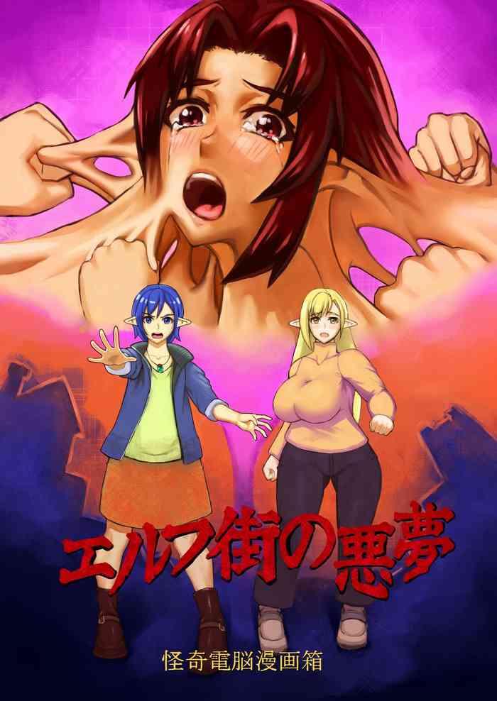 [Kaiki Dennou Manga Bako (Uneta)] Elf Machi no Akumu
