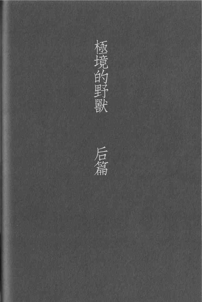 (C88) [Takamachi (Zenra)] Kyokugen Kouchi no Kemono Kouhen | 极境的野兽 后篇 (Haikyuu!!) [Chinese]