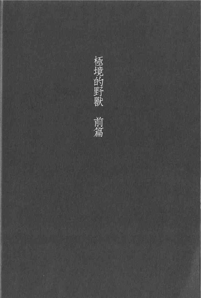 (RTS!! 5) [Takamachi (Zenra)] Kyokugen Kouchi no Kemono Zenpen | 极境的野兽 前篇 (Haikyuu!!) [Chinese]