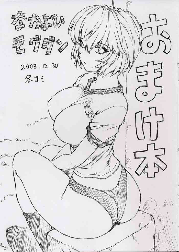 (C65) [Nakayohi Mogudan (Mogudan)] Omakehon 2003.12.30 FuyuComi (Neon Genesis Evangelion)