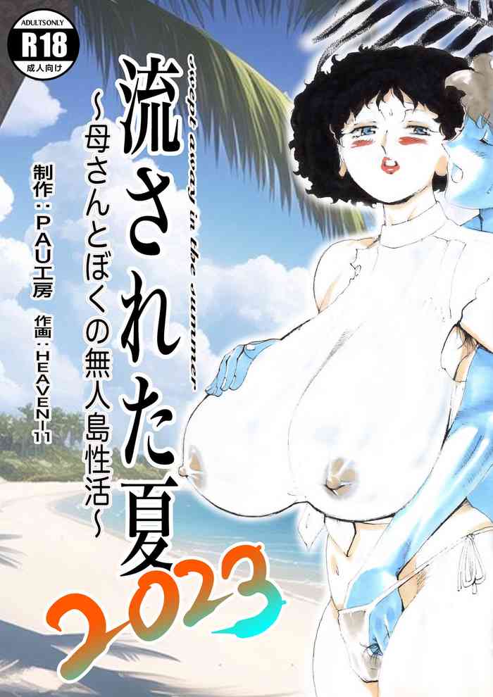 [PAU Koubou (PAU, HEAVEN-11)] Nagasareta Natsu 2023 ~Kaa-san to Boku no Mujintou Seikatsu~ - swept away in the summer