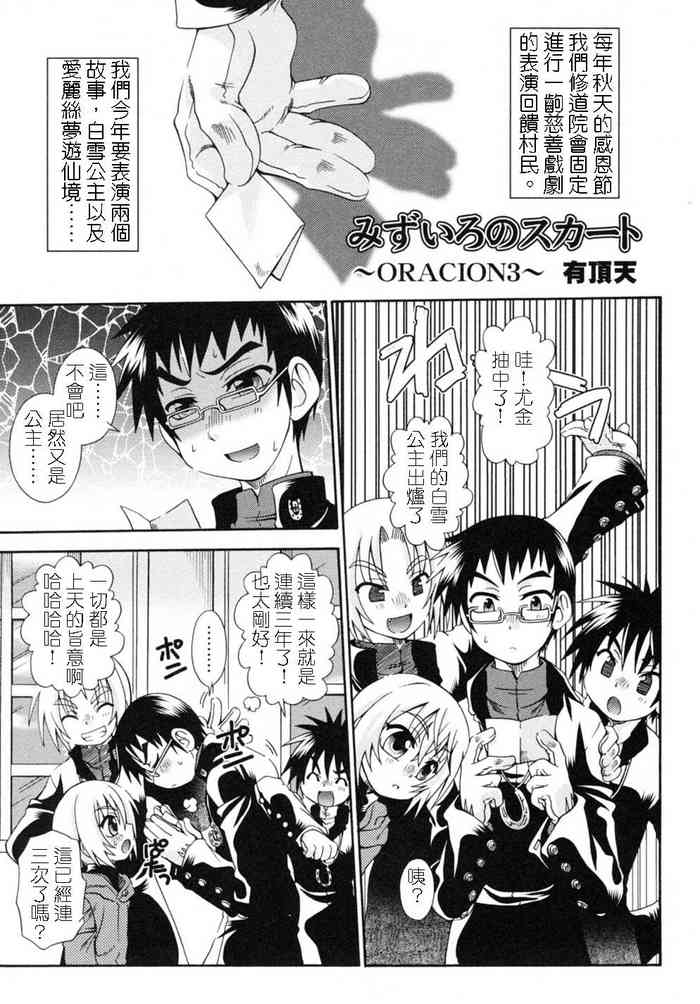 [Uchoten] Mizuiro no Skirt ~ORACION3~ | 水藍色的裙子 ~ORACION3~ (Shounen Shikou - Josou World) [Chinese]