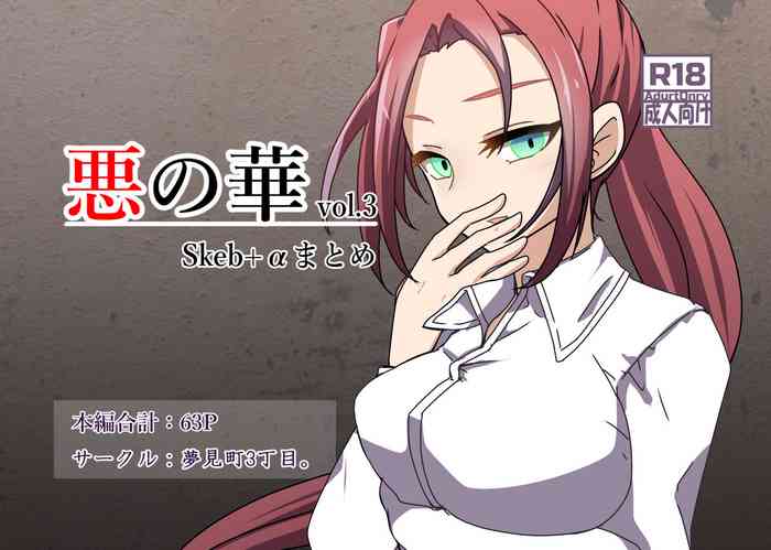 [Yumemi Machi 3-choume. (Kitakawa Rin)] Aku no Hana Vol.3 Skeb+α Matome