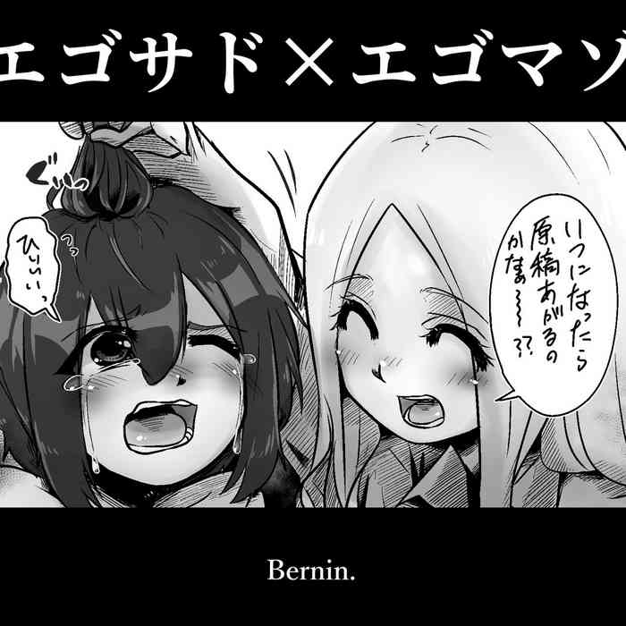 [Bernin] Egosado x Egomazo [Chinese] [一个人汉化]