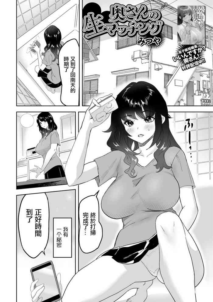 [Mitsuya] Oku-san no Nama Matching (Web Haishin Gekkan Tonari no Kininaru Oku-san Vol. 077) [Chinese]