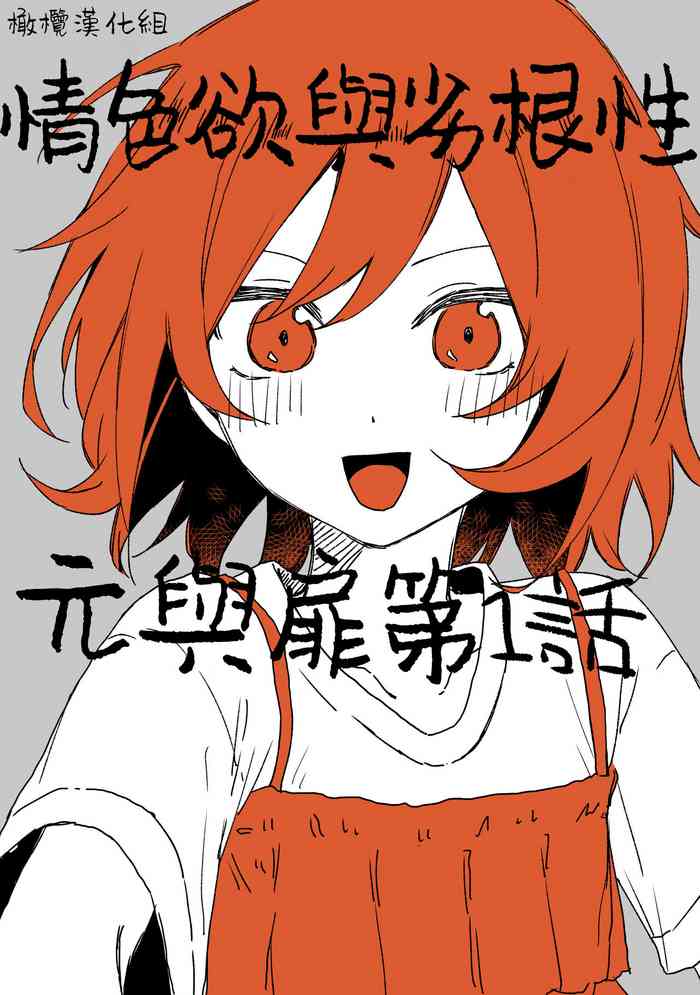 [ inami koa（ inami koa）] retuzyou to saitei1-2｜情色欲与劣根性1-2[中文] [橄榄汉化组]