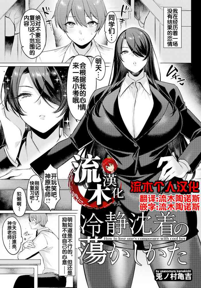 [Usanomura Kamekichi] Reisei Chinchaku no Torokashikata | How to lose one's composure with cool her (ANGEL Club 2023-12) [Chinese] [流木个人汉化] [Digital]