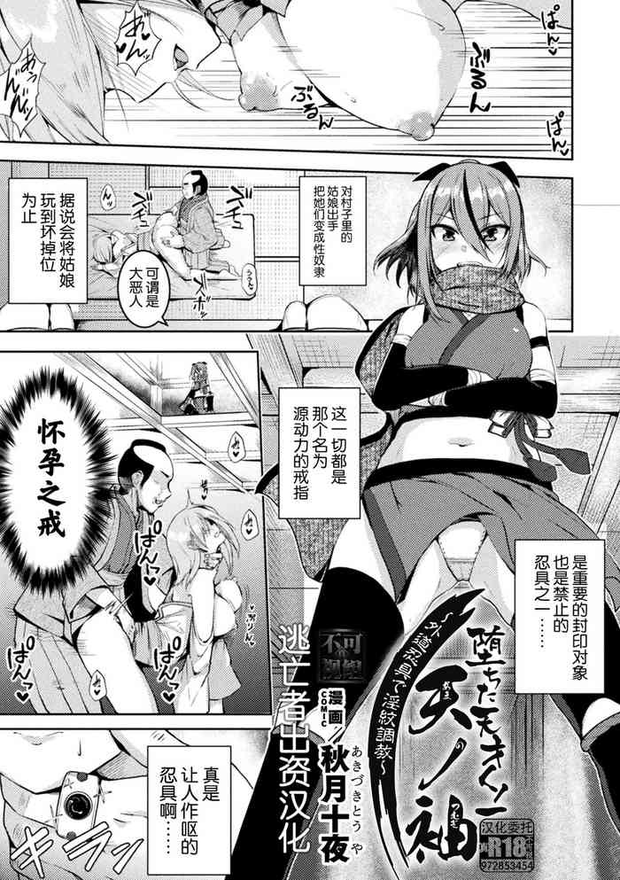 [Akiduki Touya] Ochita Kunoichi Ama no Tsumugi ~Gedo Ningu de Inmon Choukyou~ (2D Comic Magazine Akuochi Haramase Seigi no Bishoujo Akuten Jutai Vol. 2) [Chinese] [逃亡者×真不可视汉化组]