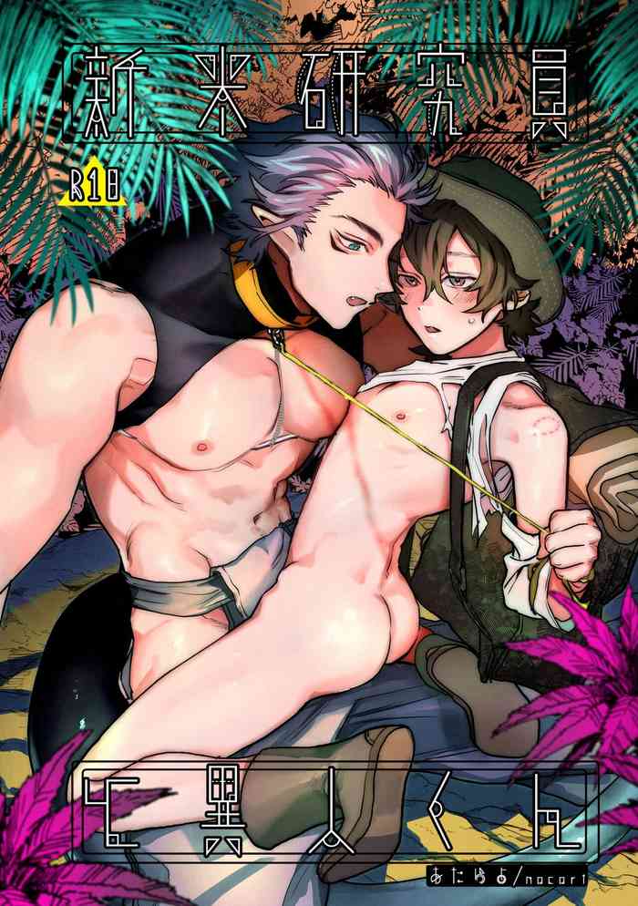 [Atarayo (nocori)] Shinmai Kenkyuuin to Ijin-kun