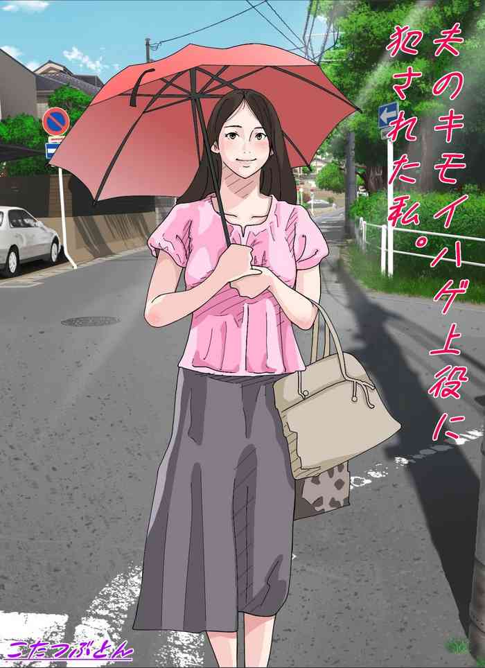 [Circle Kotatubuton] Otto no Kimoi Hage Uwayaku ni Okasareta Watashi