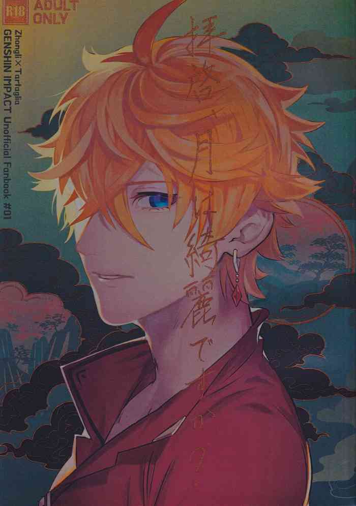 [HAKUMAI (onomatope)] Haike, Tsuki wa Kirei desu ka? (Genshin Impact) [Chinese] [2023-06-04]