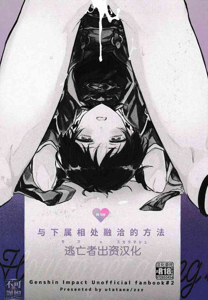 (Kami no Eichi 4) [Utatane (zzz)] Buka to Nakayoku Naru Houhou - How to get along with subordinates | 与下属相处融洽的方法 (Genshin Impact) [Chinese] [逃亡者×真不可视汉化组]