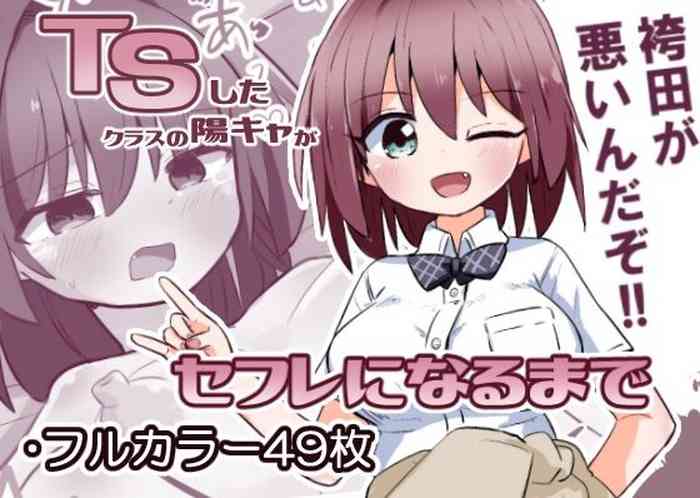 [Saneyaro] TS Shita Class no YouCha ga SeFri ni Naru made