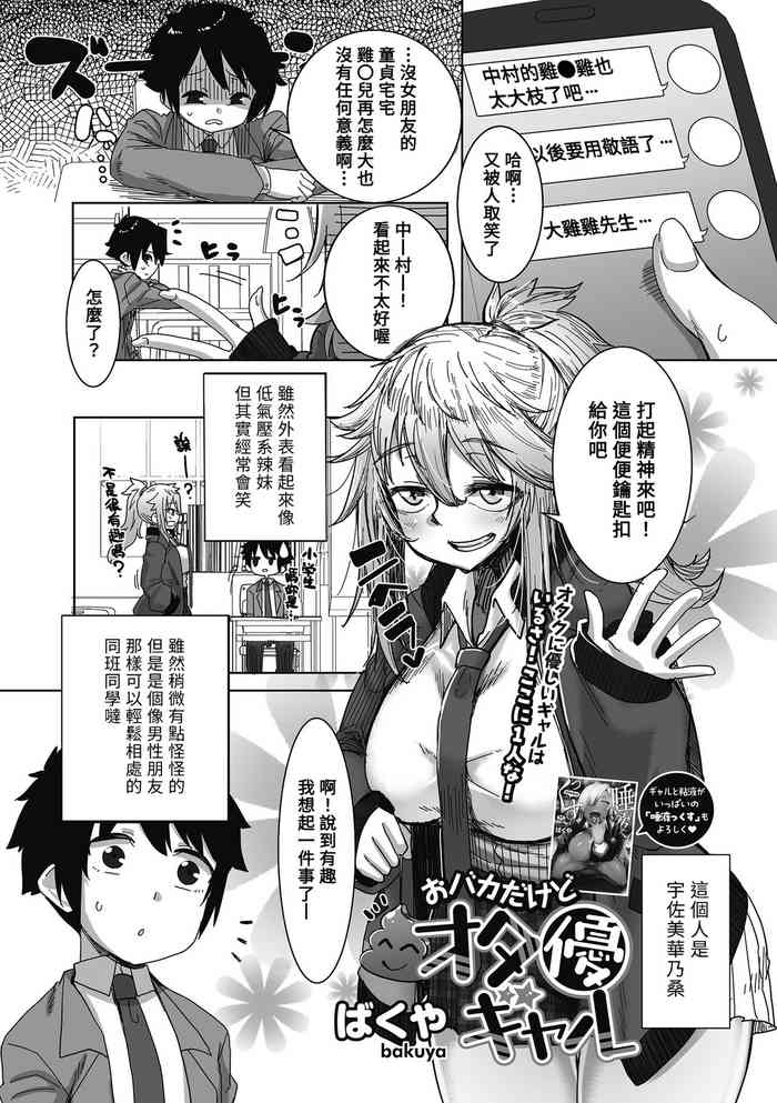 [Bakuya] O Baka dakedo OtaYasaGyaru (Otaku ni Yasashii Gal wa iru!) [Chinese] [Banana手工漢化] [Digital]