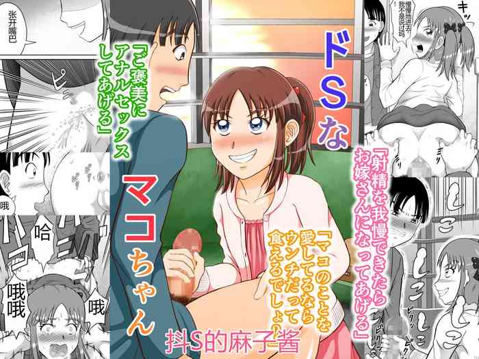 [Hitotsukami (Kitamura Kouichi)] Do-S na Mako-chan | 抖S的麻子酱 [Chinese]