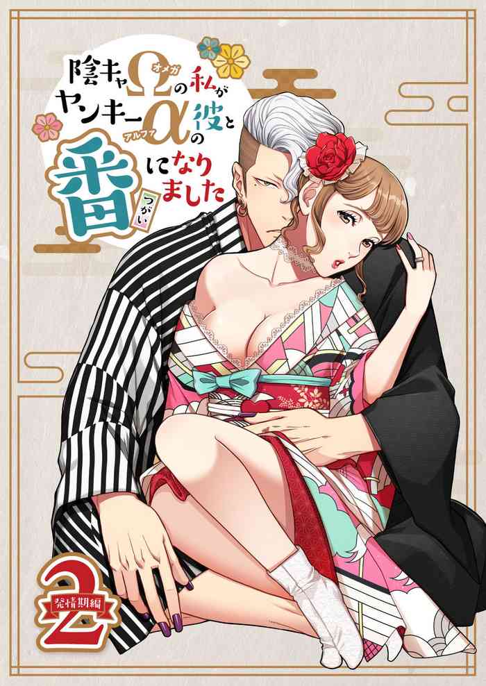 [K2COMPANY (kazudon)] Inkya Omega no Watashi ga Yankii Alpha no Kare to Tsugai ni Narimashita 2 -Hatsujoukihen- [Digital]