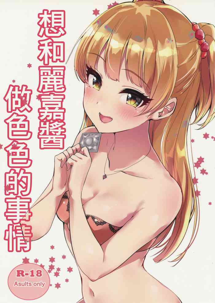 (C97) [Murabito Toufuten] Rika-cha to H na Koto Shitai | 想和莉嘉醬做色色的事情 (THE IDOLM@STER CINDERELLA GIRLS) [Chinese]
