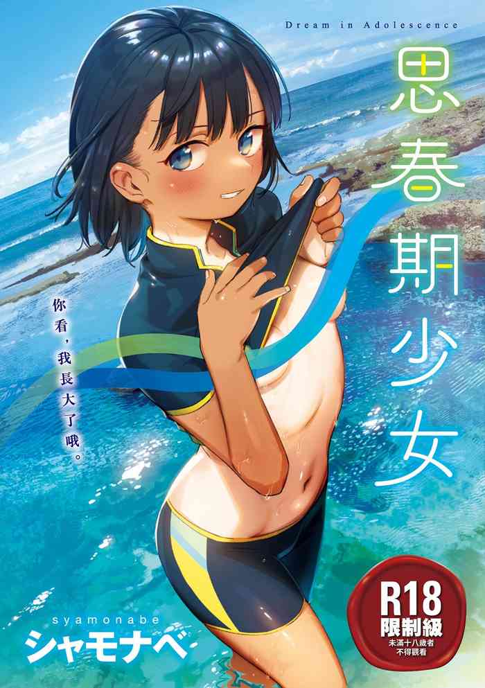[Syamonabe] Kimi wa Seishunki - Dream in Adolescence | 思春期少女 [Chinese] [Midori] [Decensored] [Digital]