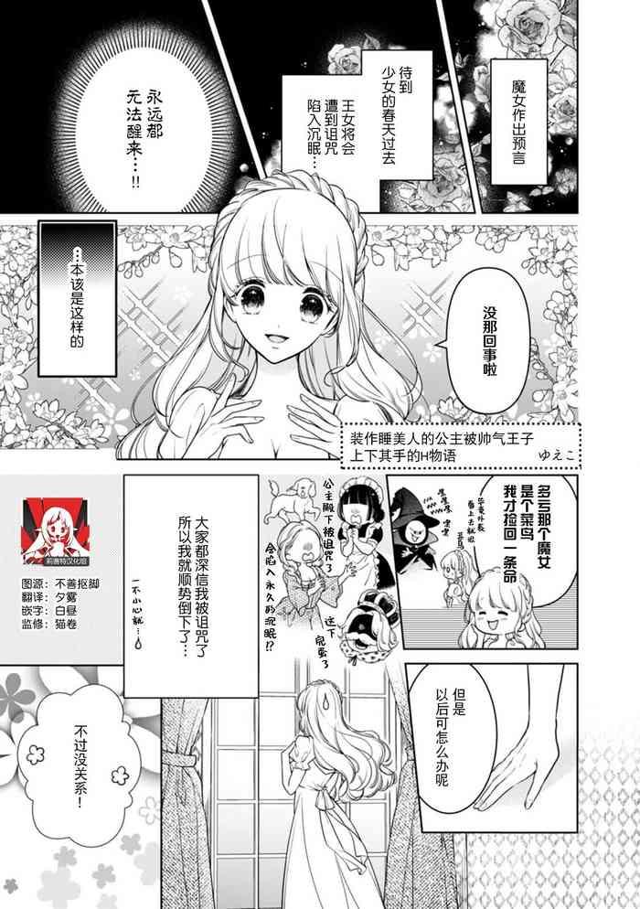[Yueko] netafuri hime wa ikemen oji ni ijiwaru H sa re chau ~tsu ​ | 装作睡美人的公主被帅气王子 上下其手的H物语 (Ueta oji wa zetsurinseiju. Kyo kara watashi wa dekiaihi) [Chinese] [莉赛特汉化组]