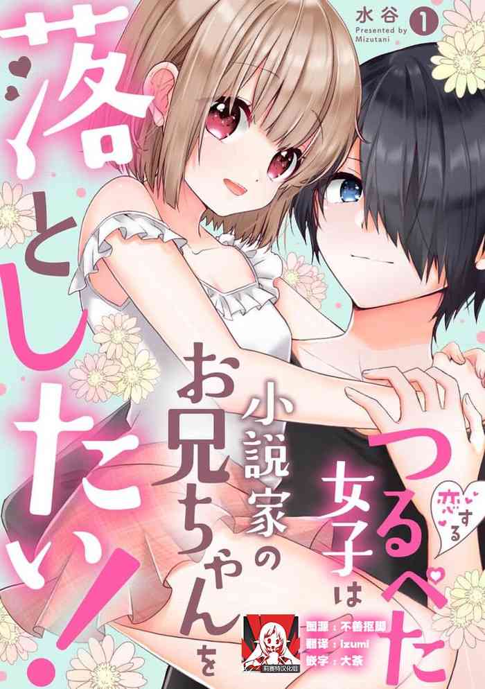 [Mizutani] koisuru tsurupeta joshi wa shosetsuka no o nichan o otoshitai! | 飞机场女孩想让小说家哥哥坠入爱河！ 1-2 [Chinese] [莉赛特汉化组]