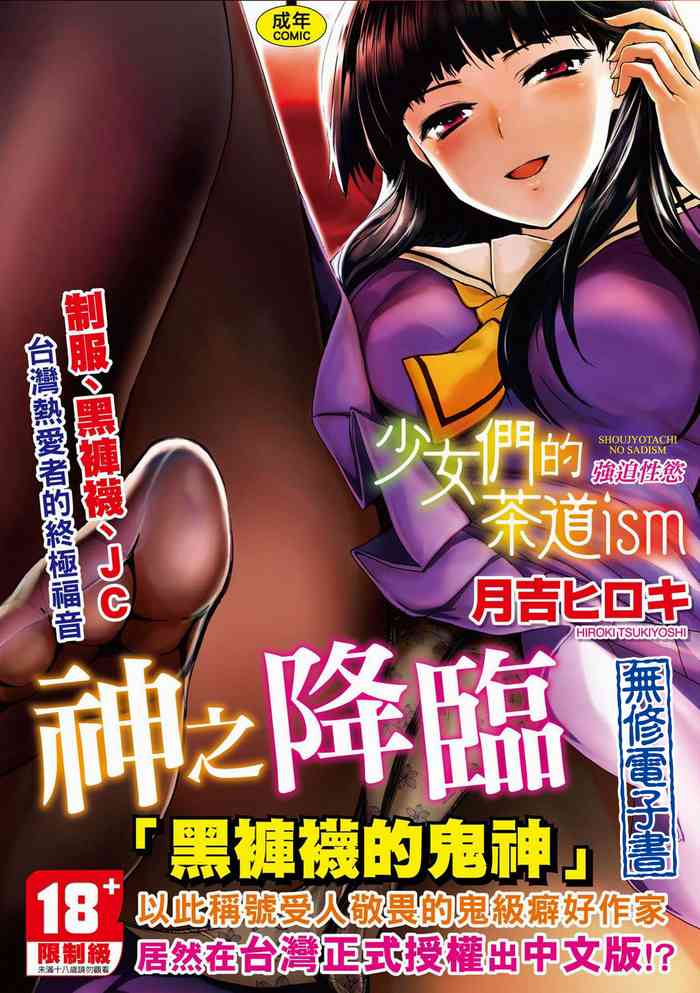 [Tsukiyoshi Hiroki] Shoujo-tachi no Sadism [Chinese]