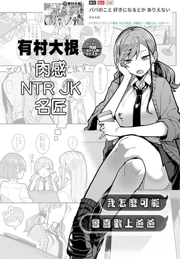 [Arimura Daikon] Papa no Koto Suki ni Naru toka Arienai | 我怎麼可能會喜歡上爸爸 (COMIC Anthurium 2024-01) [Chinese] [Digital]