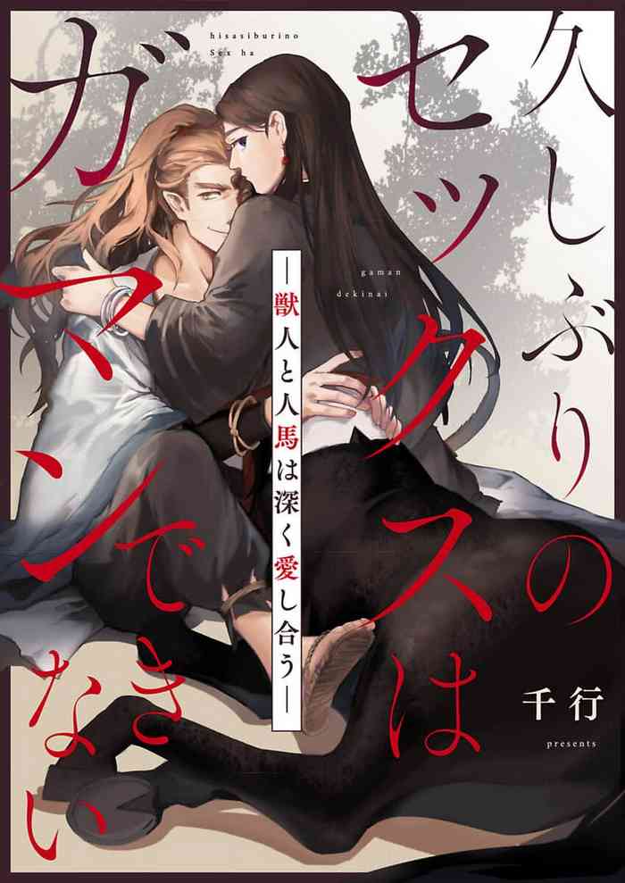 [千行]难以忍受久未歴经的性爱-兽人与人马的深爱[Chinese] [看海汉化组] [Digital]