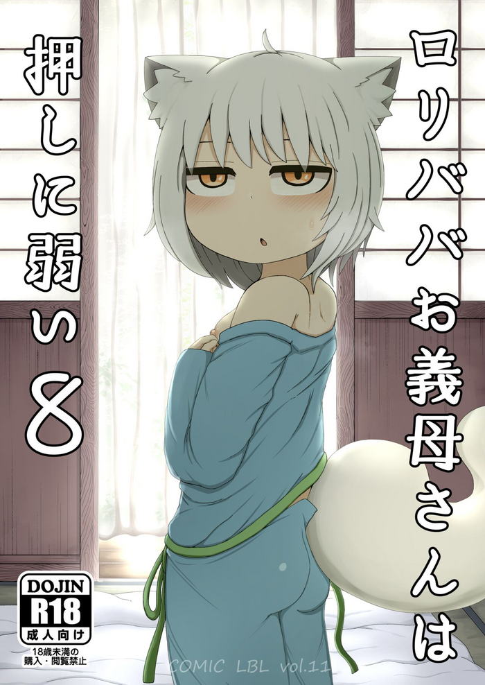 [LBL] Loli Baba Okaa-san wa Oshi ni Yowai 8 [Digital]