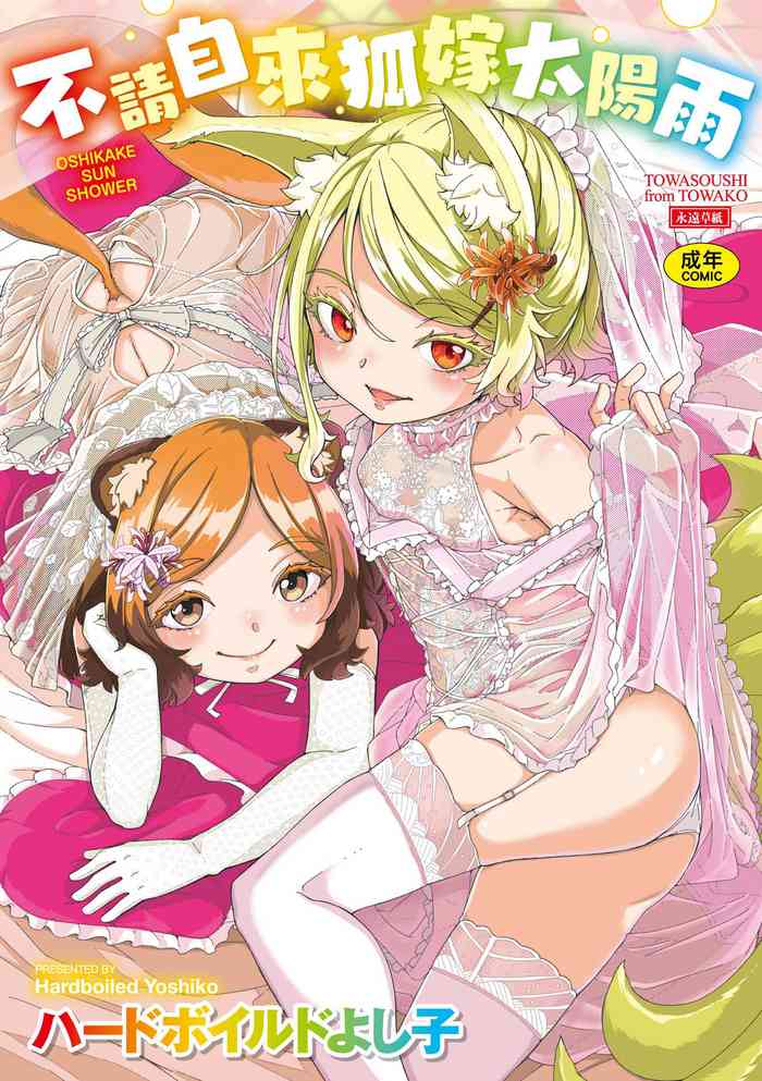 [Hardboiled Yoshiko] Oshikake Sun Shower [Chinese]