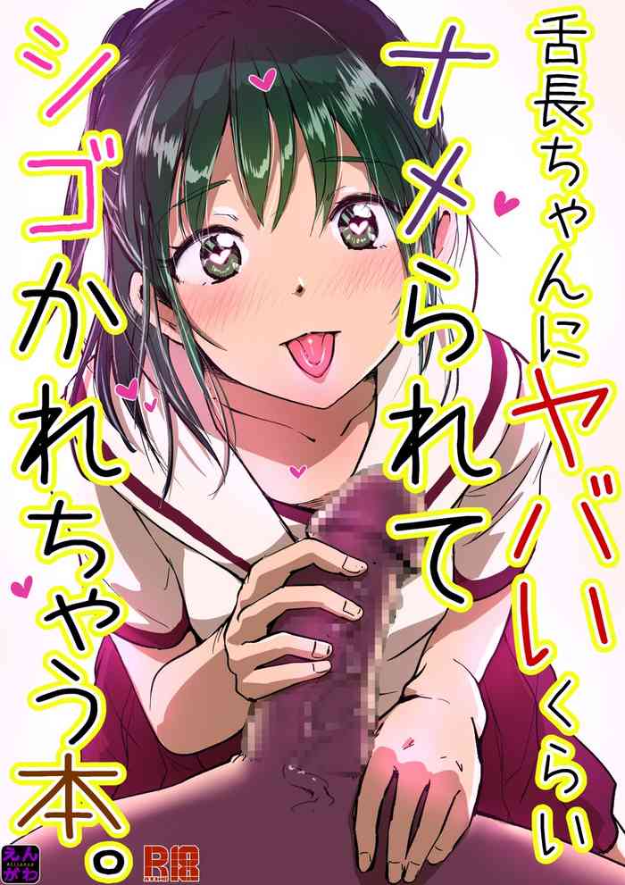 [Engawa Doumei (inkLoud2)] Shitachou-chan ni Yabai Kurai Namerarete Shigo Kareru Hon. [Digital]