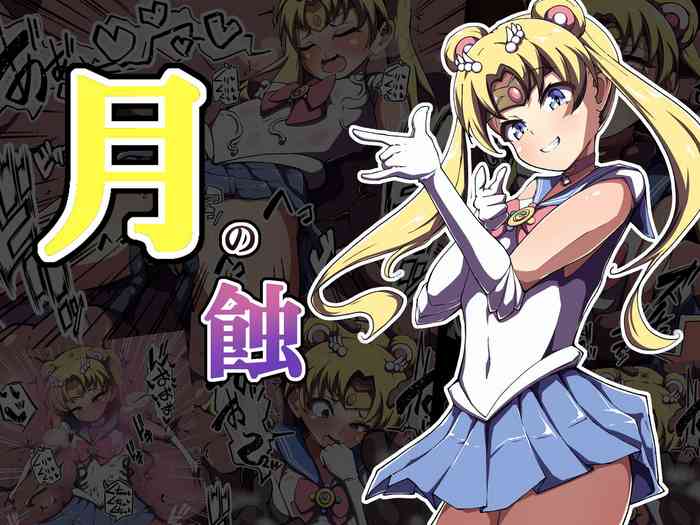 [Amanedou] Tsuki no Shoku (Bishoujo Senshi Sailor Moon)