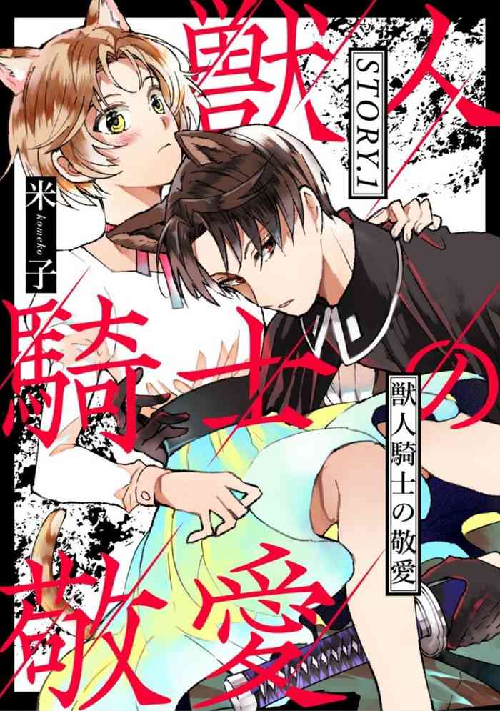 [Yonago] Kemonohito Kishi no Keiai STORY.1