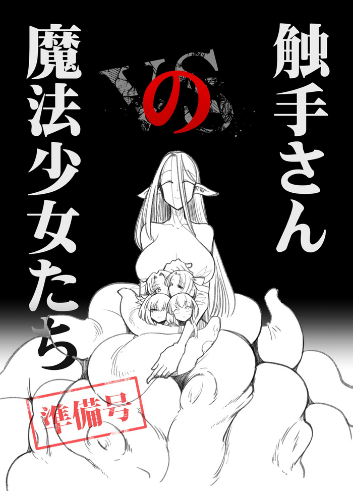 [FoxTail (sakifox)] Shokushu-san no Mahou Shoujo-tachi Junbigou [Digital]