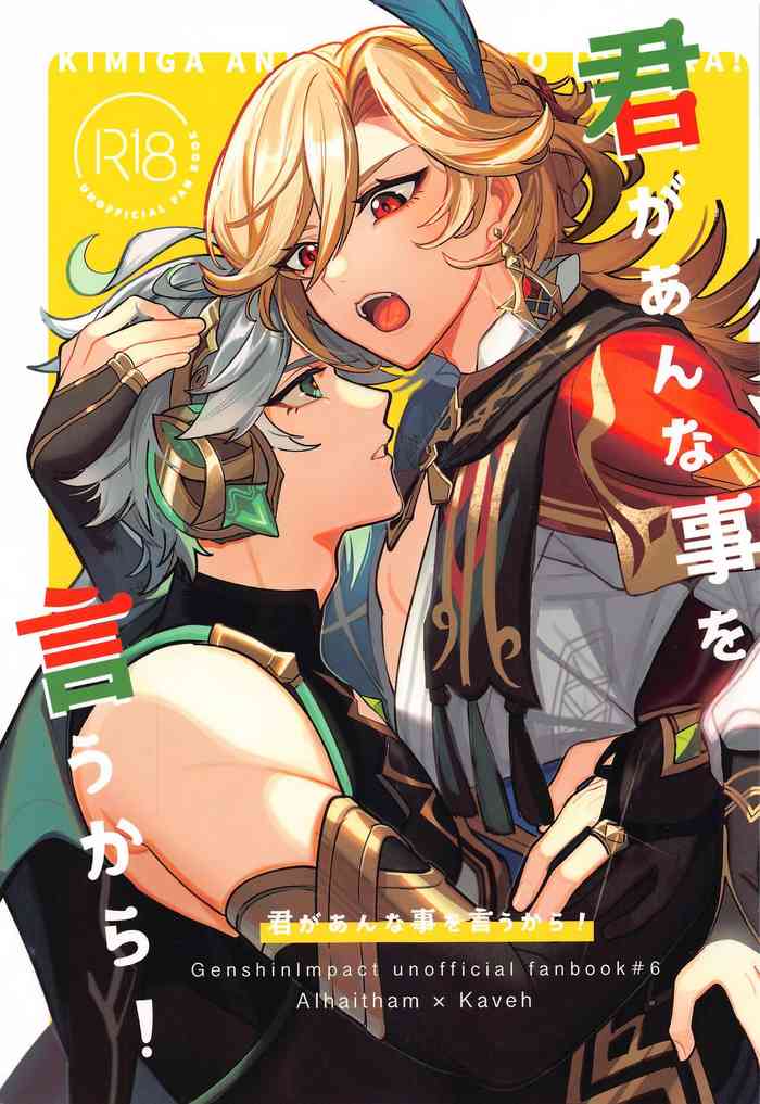 (Chou Kami no Eichi 2023) [Avocado Tabetai (Luki)] Kimi ga Anna Koto o Iu kara! (Genshin Impact)