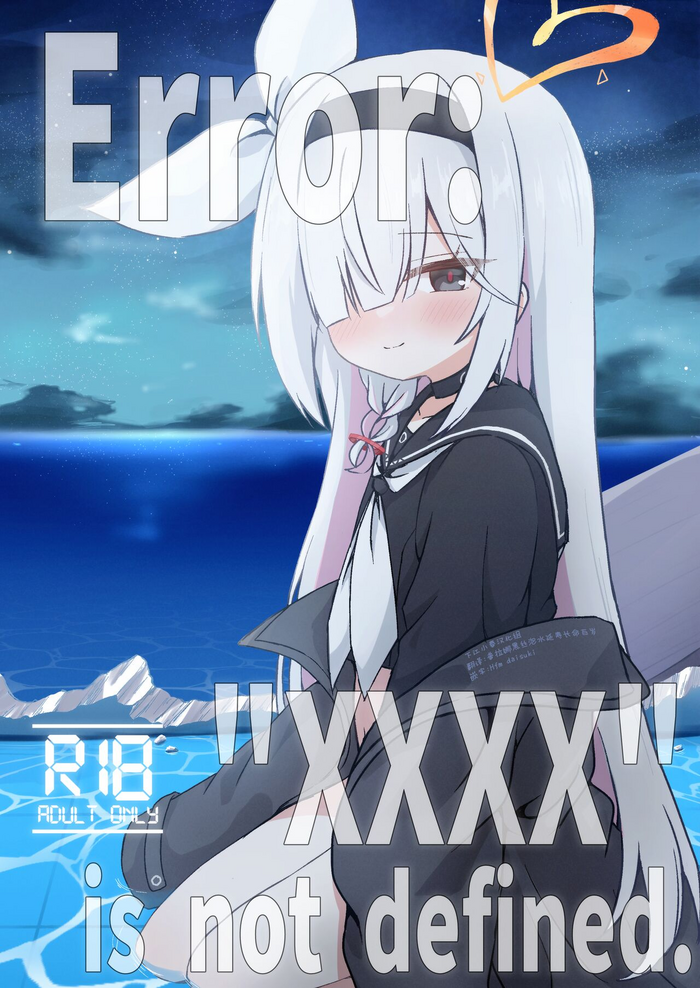 [TUYUIRI KAKINOTANE (Kakioka Lint)] ERROR: "XXXX" is not defined. (Blue Archive) [Digital][Chinese][下江小春汉化组]