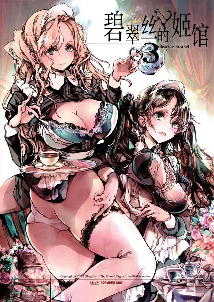 [70 Nenshiki Yuukyuu Kikan (Ohagi-san)] Beatrice Brothel 3 [Chinese] [白杨汉化组] [Digital]