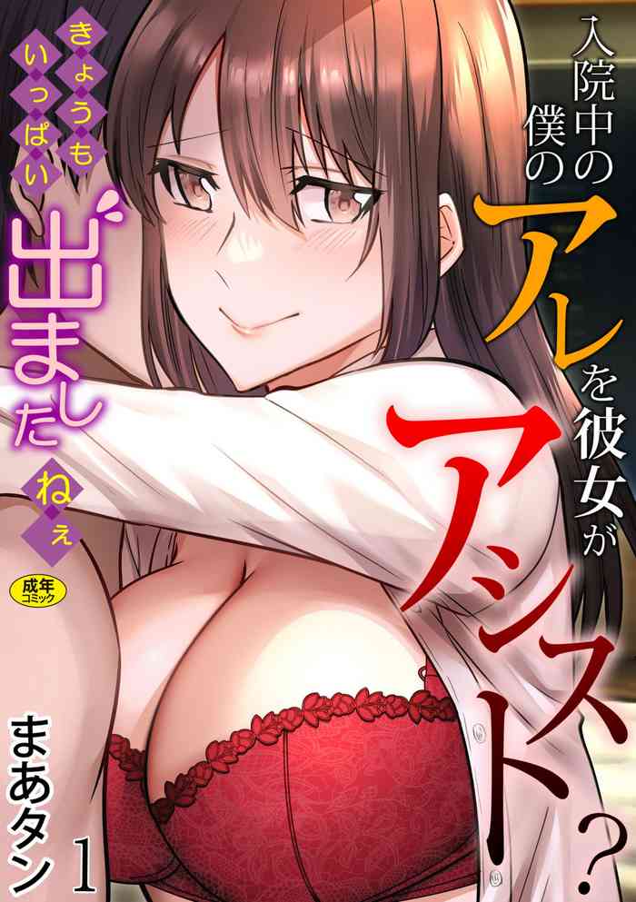 [Martan] Nyūin-chū no boku no Are o kanojo ga ashisuto?~ Kyō mo Ippai Demashita nē ~ 1