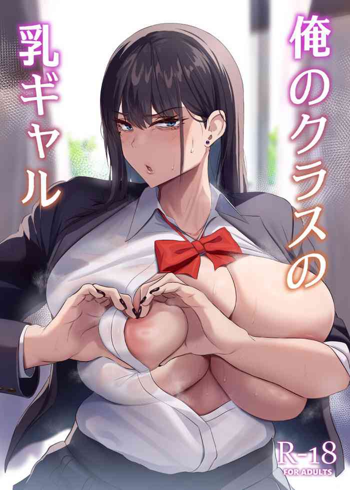[Usonoki (Tsukunendo)] Ore no Class no Chichi Gal [Digital]