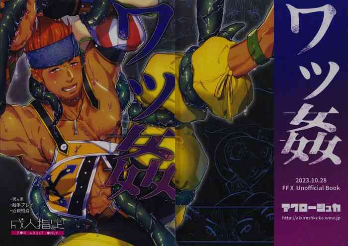 (Yarou Fes 2023 -autumn-) [Akuroshuka (Yuzuruha Imai)] Wakkan (Final Fantasy X)