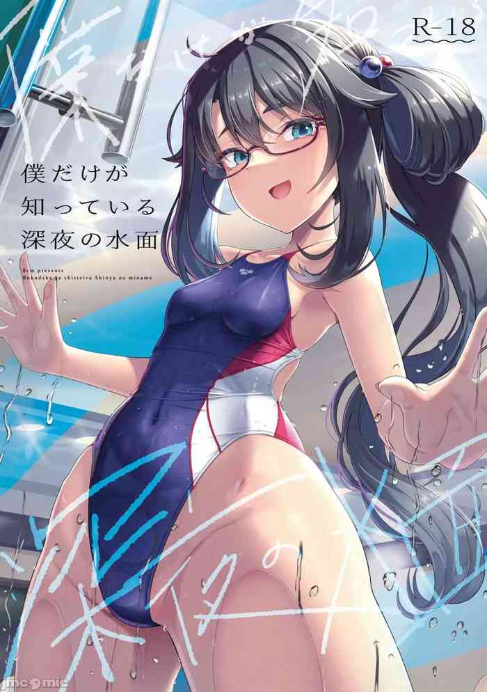 [8cm (Hassen)] Boku dake ga Shitteiru Shinya no Minamo [Chinese] [禁漫漢化組] [Digital]