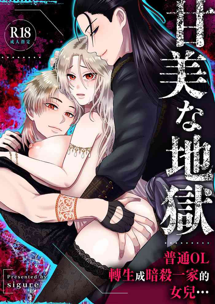 [Zettai kimagure sengen/ sigure] kanbina jigoku ~ heibon OL ga ansatsu ikka no musume ni tensei shitara…~｜甘美的地狱～普通OL转生成暗杀一家的女儿…～[中文] [橄榄汉化组]