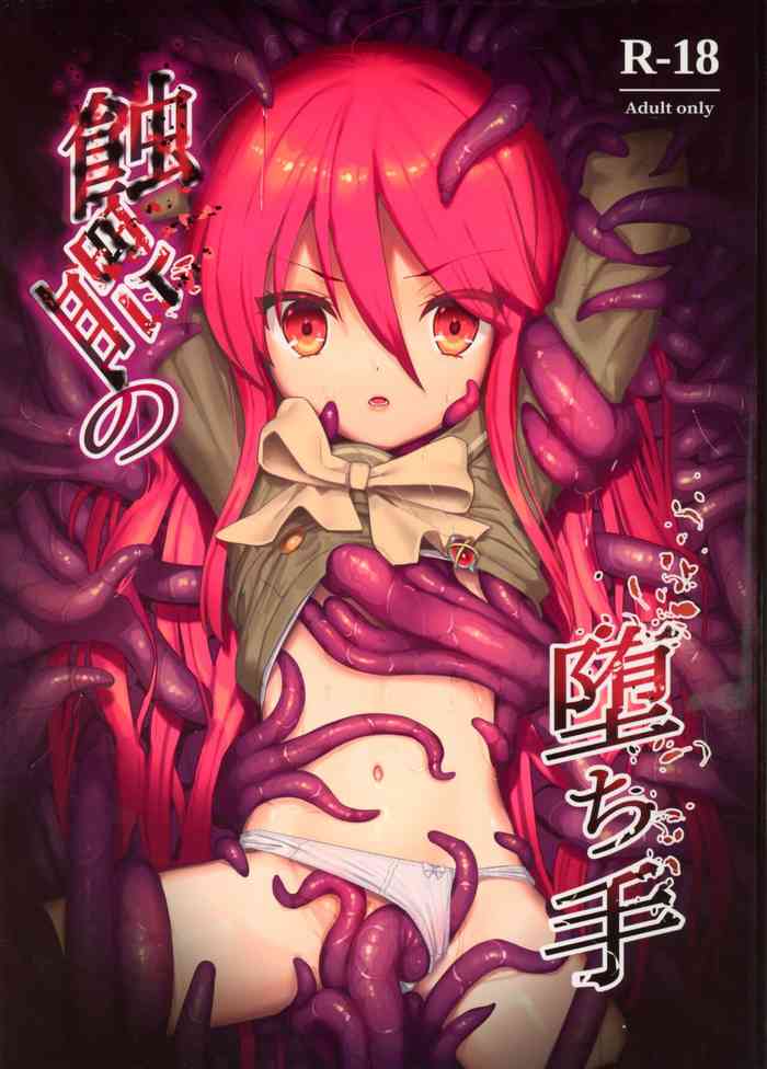 (C103) [Sojou no Kuuran (Ariuo)] Shokukan no Ochite (Shakugan no Shana)