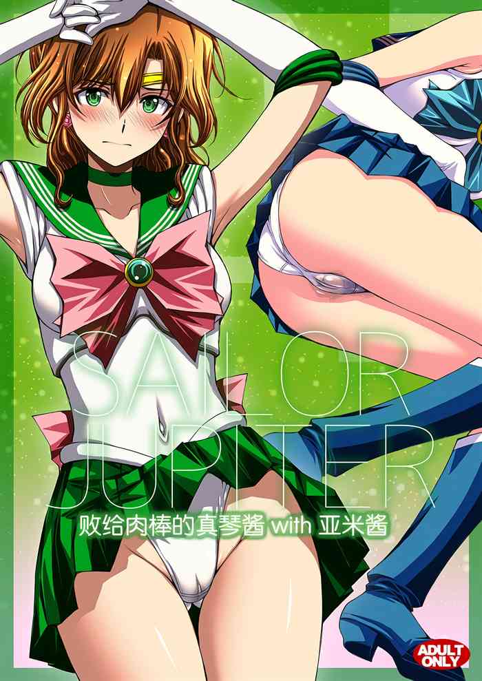 (C103) [Secret Society M (Kitahara Aki)] Chin Make Mako-chan with Ami-chan | 败给肉棒的真琴酱with亚米酱 (Bishoujo Senshi Sailor Moon) [Chinese] [魔法汉化组]